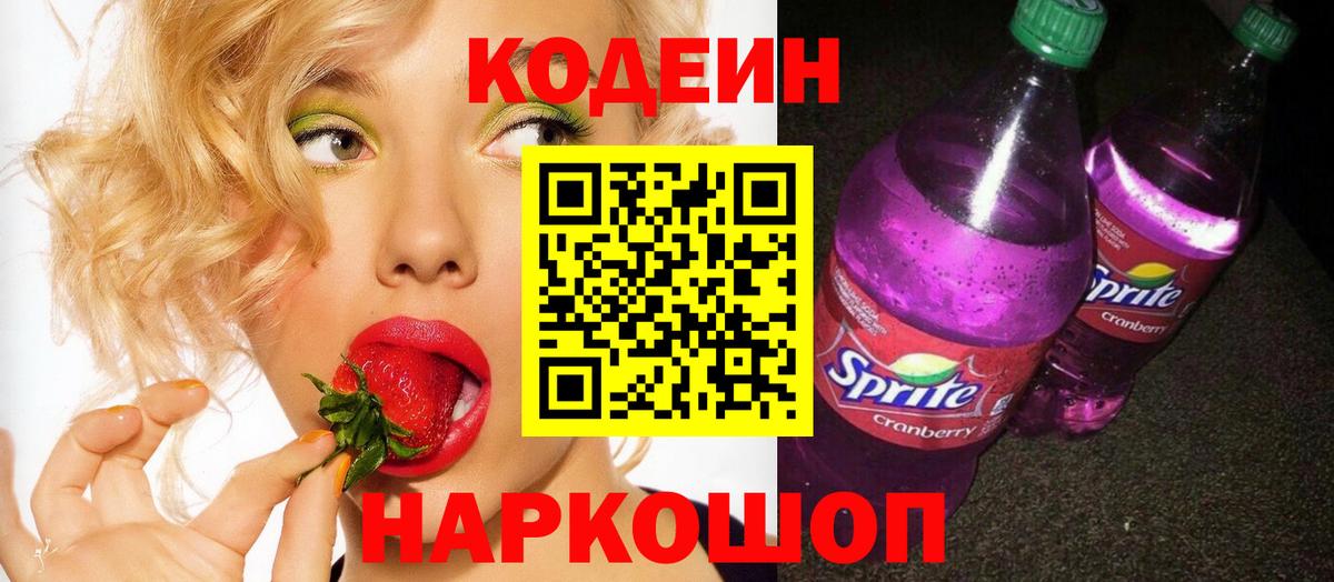 Кодеиновый сироп Lean напиток Lean (лин)  Codein Purple Drank  Вход с VPN  Хабаровск 