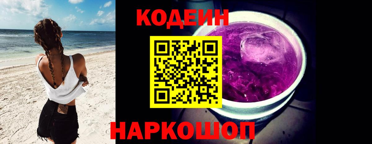 Кодеин напиток Lean (лин) Хабаровск